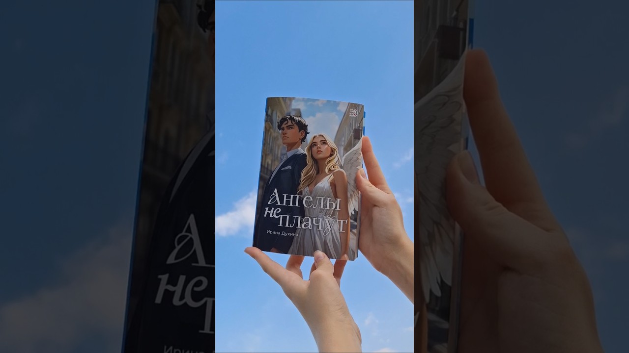 Книга "Ангелы не плачут" на вб, озон, читай-город и других онлайн-платформах❤️ 