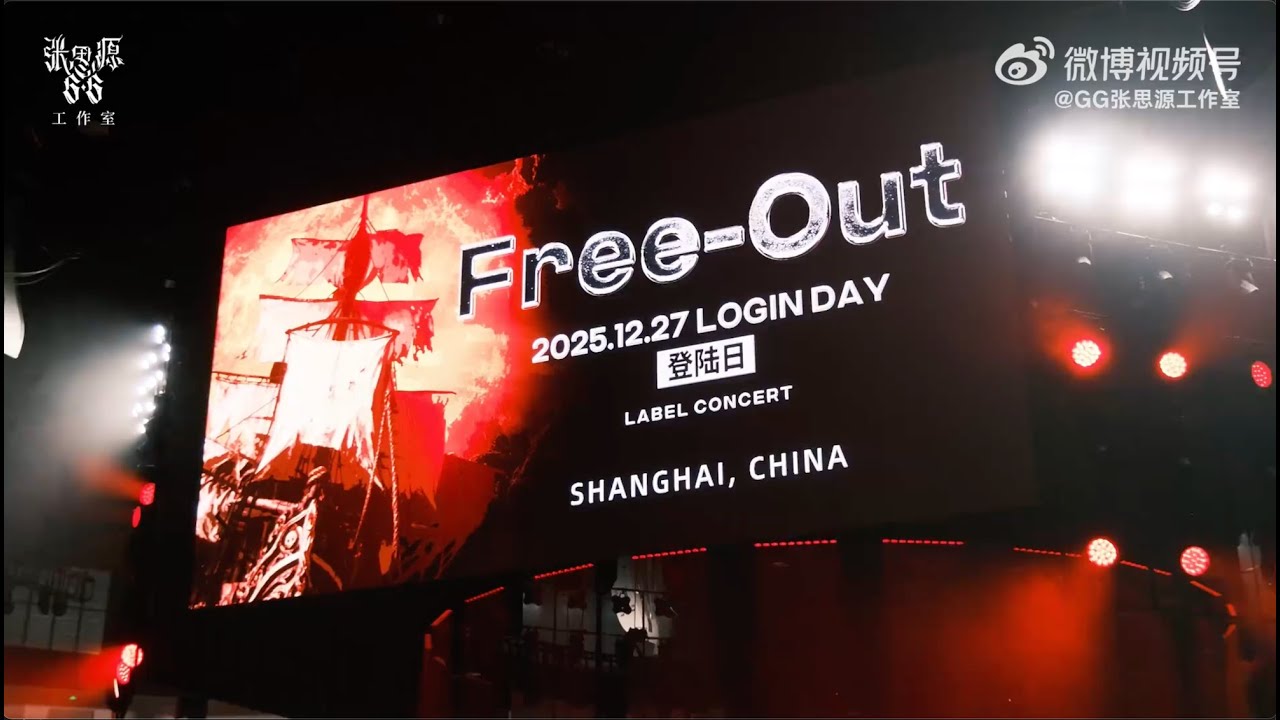 G.G张思源｜Free-Out九周年「 登陆日 」厂牌演唱会回顾 vlog 2025/12/27 - G.G Zhang Siyuan
