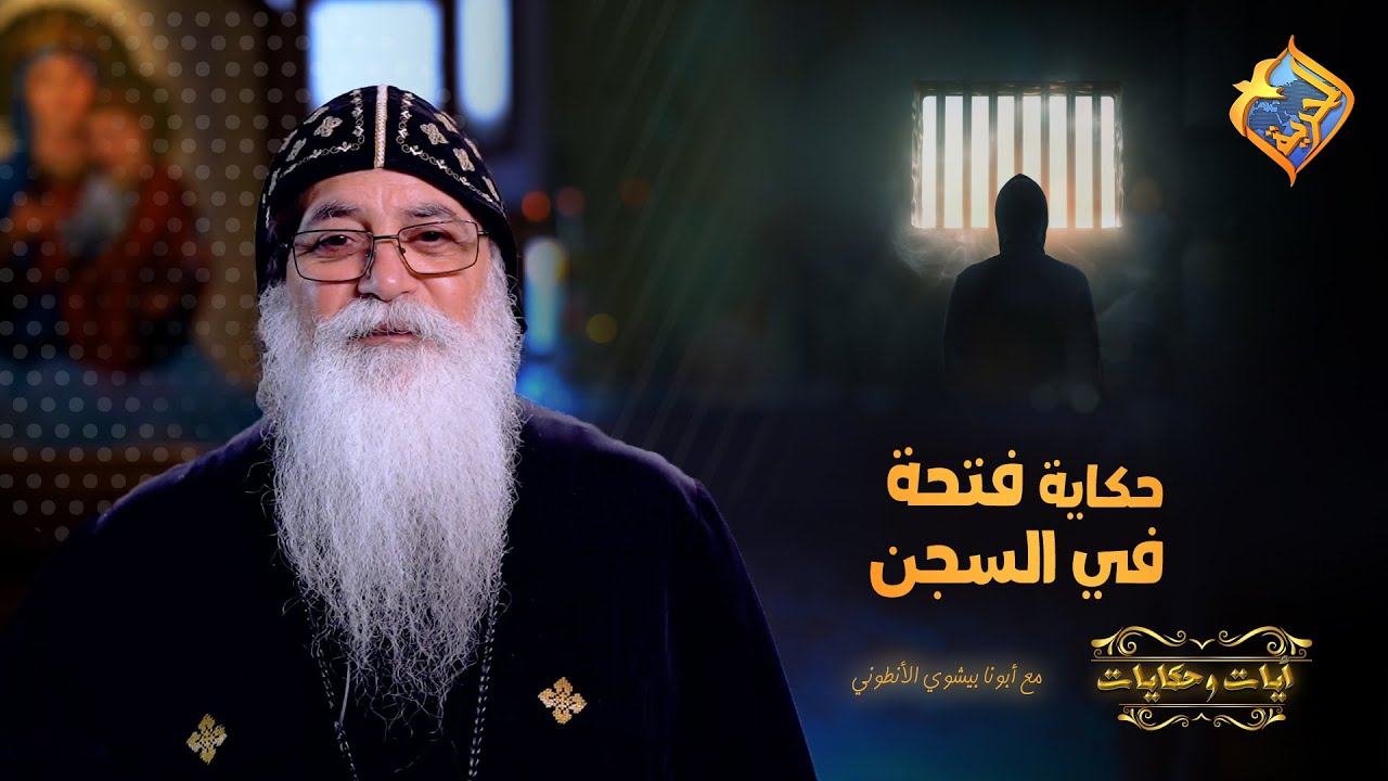قضى الليل كله بيحاول يهرب من السجـ.ن..🔐❗️والصبح اكتشف المفاجأة..😳 ابونا بيشوي الأنطوني #قناة_الحرية