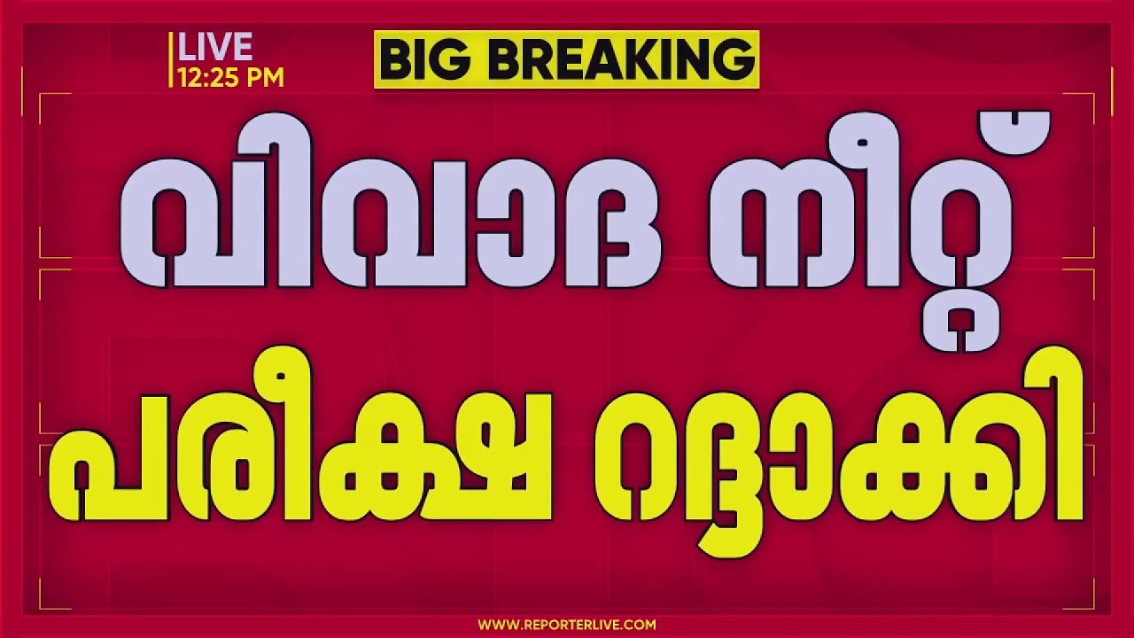 വിവാദ നീറ്റ് പരീക്ഷ റദ്ദാക്കി; പുതുക്കി തീയതി അറിയിക്കും | NEET Exam