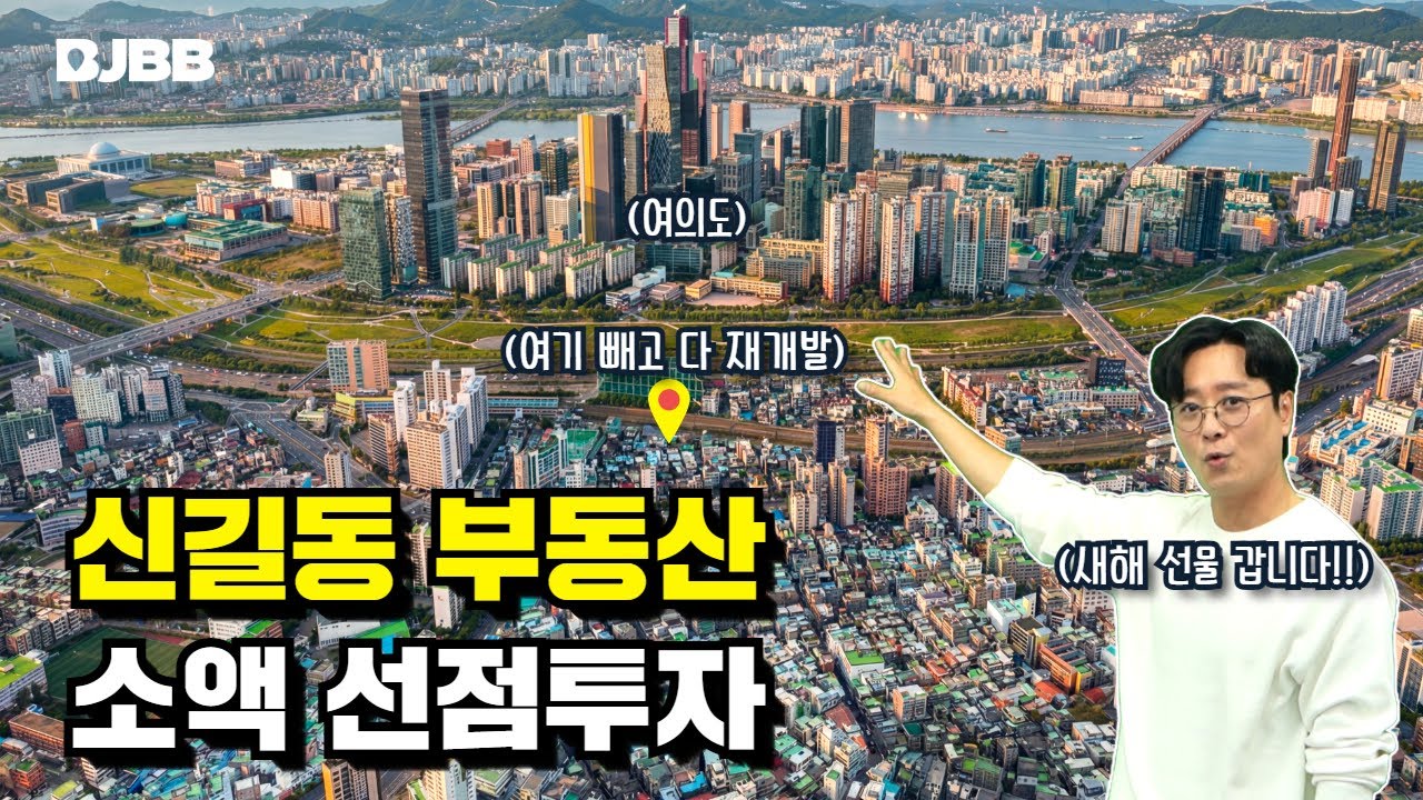 여의도 권역 재개발 발표 전 선점 소액투자ㅣ신길동을 주목해야 하는 이유