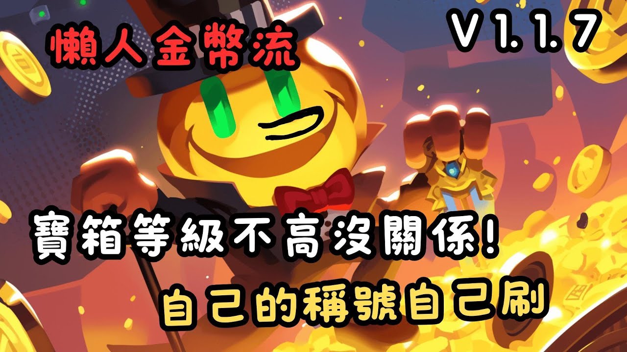 【懶人金幣流】寶箱等級不高？沒關係！自己的稱號自己刷｜[ 同盟塔防戰 ]