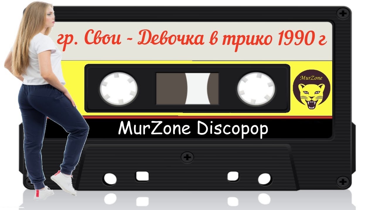 Группа Свои - Девочка в трико 1990 год | MurZone