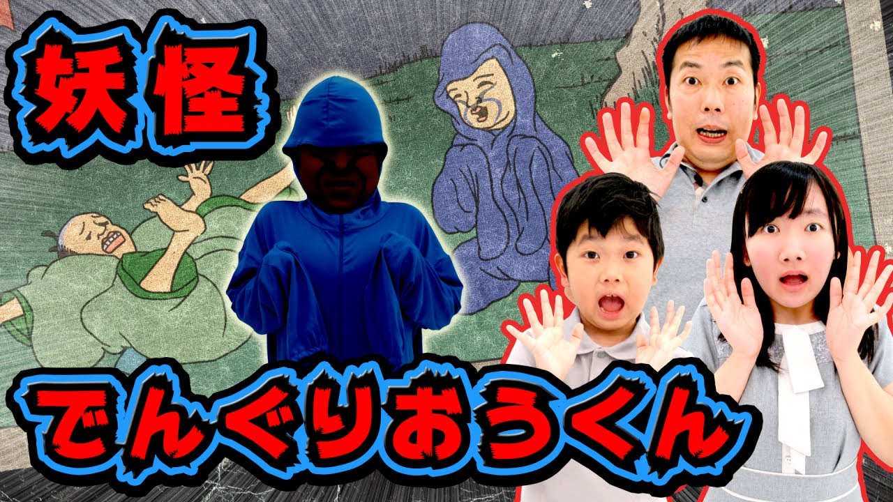 ★【妖怪でんぐりおうくん】ジュースが消えるジュースビーチフラッグ対決！～超高速で通る謎の正体とは！？～★mystery