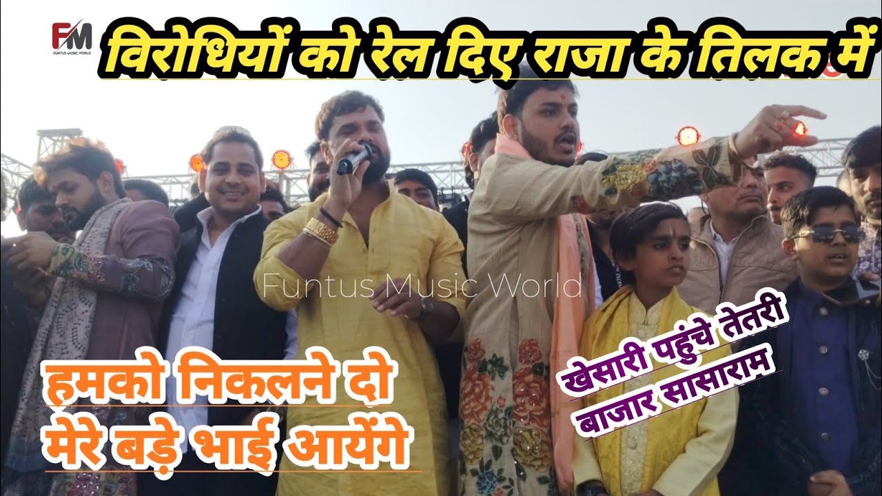 #ankush राजा तिलक समारोह में खेसारी लाल यादव बोले चुन चुन के हिसाब रेल दिए विरोधियों को sasaram शो