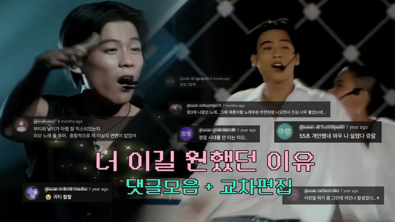 COOL 쿨 - 전설의 시작 '너이길 원했던 이유' 댓글모음 + 교차편집 [4K]