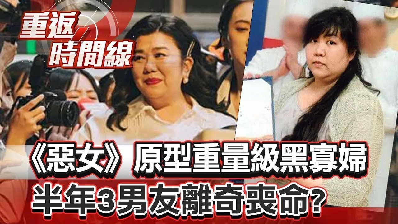 《惡女》原型重量級黑寡婦…半年3男友離奇喪命？1年交往30男騙婚謀財…狐媚大招讓人含笑而亡【重返時間線】李家名@57lotto