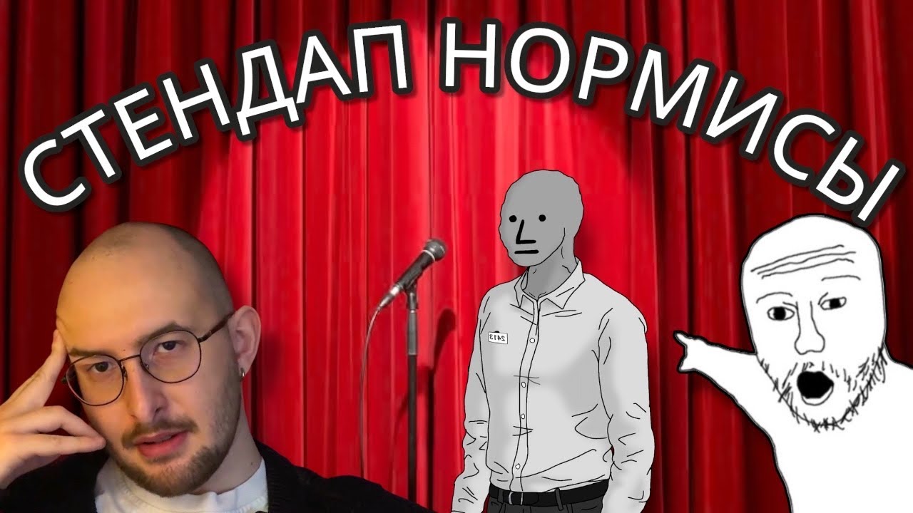 НОРМИСЫ И СТЕНДАП