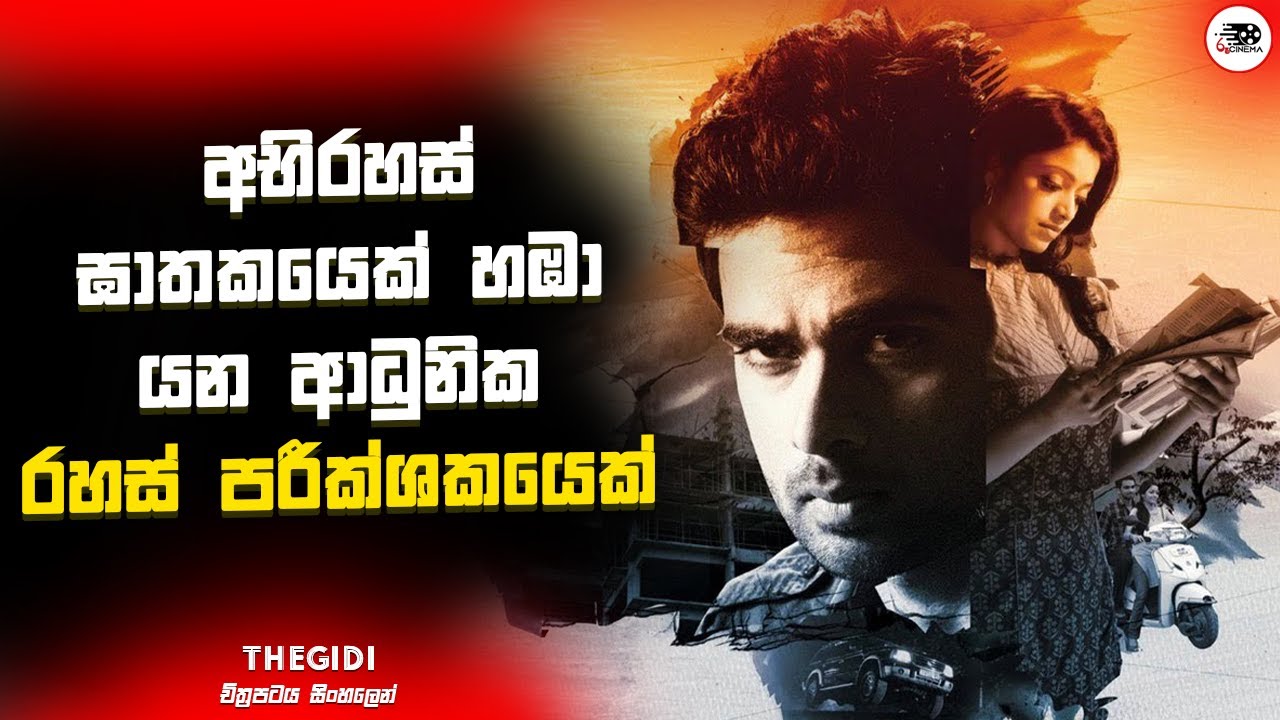 අභිරහස් ඝාතකයෙක් හඹා යන ආධුනික රහස් පරීක්ෂකයෙක්  | Thegidi Movie Explanation in Sinhala