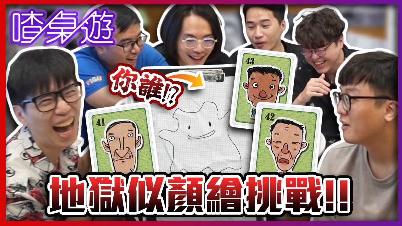 【喳桌遊】嫌犯記憶大考驗?!你能記住特徵長怎樣嗎?! 《似顔絵探偵》 EP.167