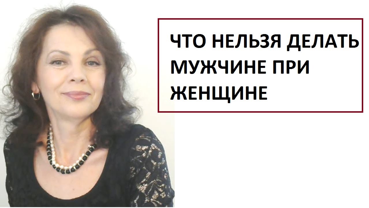 Что нельзя делать мужчине при женщине