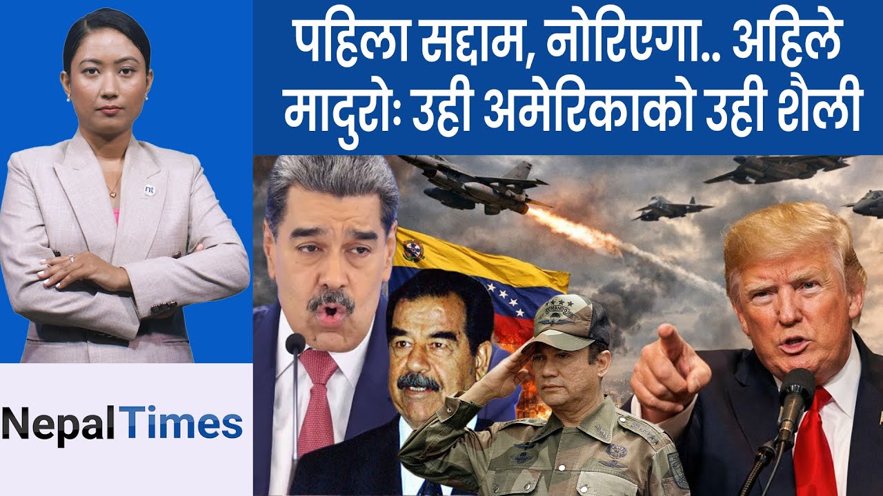 अन्तरिम राष्ट्रपतिलाई मादुरोको भन्दा नराम्रो हाल हुने ट्रम्पको धम्की || Nepal Times