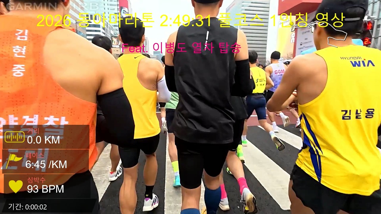 2026 동아마라톤 1인칭 영상(2:49:31) feat. 이병도 열차