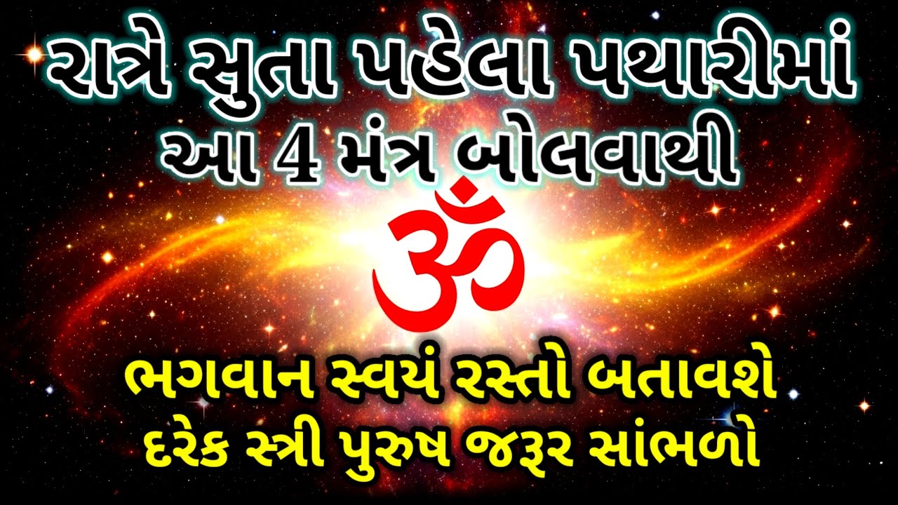 રાત્રે સુતા પહેલા પથારીમાં આ 4 મંત્ર બોલવાથી ભગવાન સ્વયં રસ્તો બતાવશે | Inspirational thoughts 