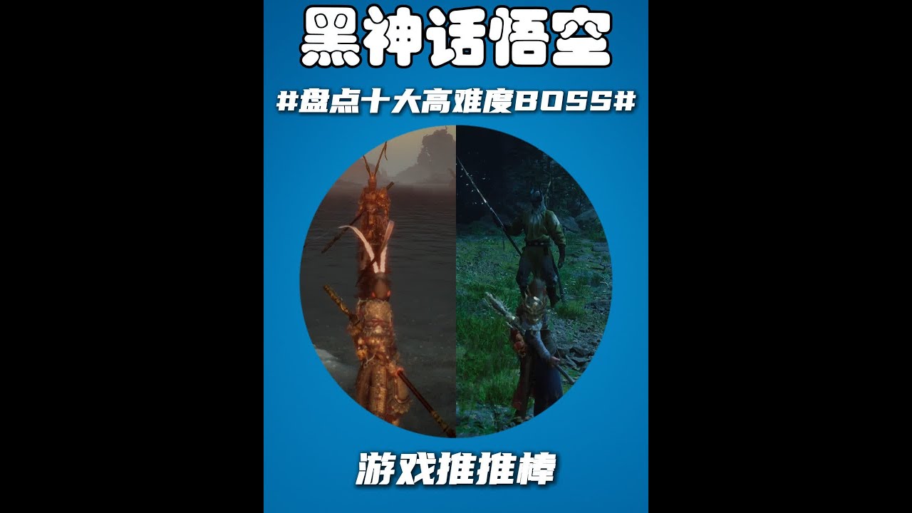 爆杀玩家！盘点黑神话悟空十大高难Boss，你跪了几个？ #黑神话悟空  #黑神话悟空创作激励#二郎神 #steam游戏 #游戏内容风向标