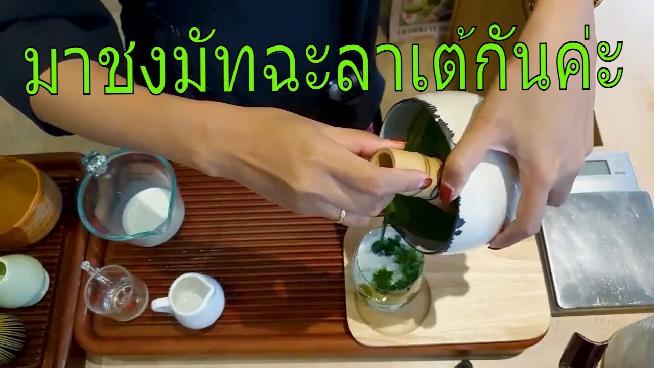 Давайте приготовим Матча Латте.