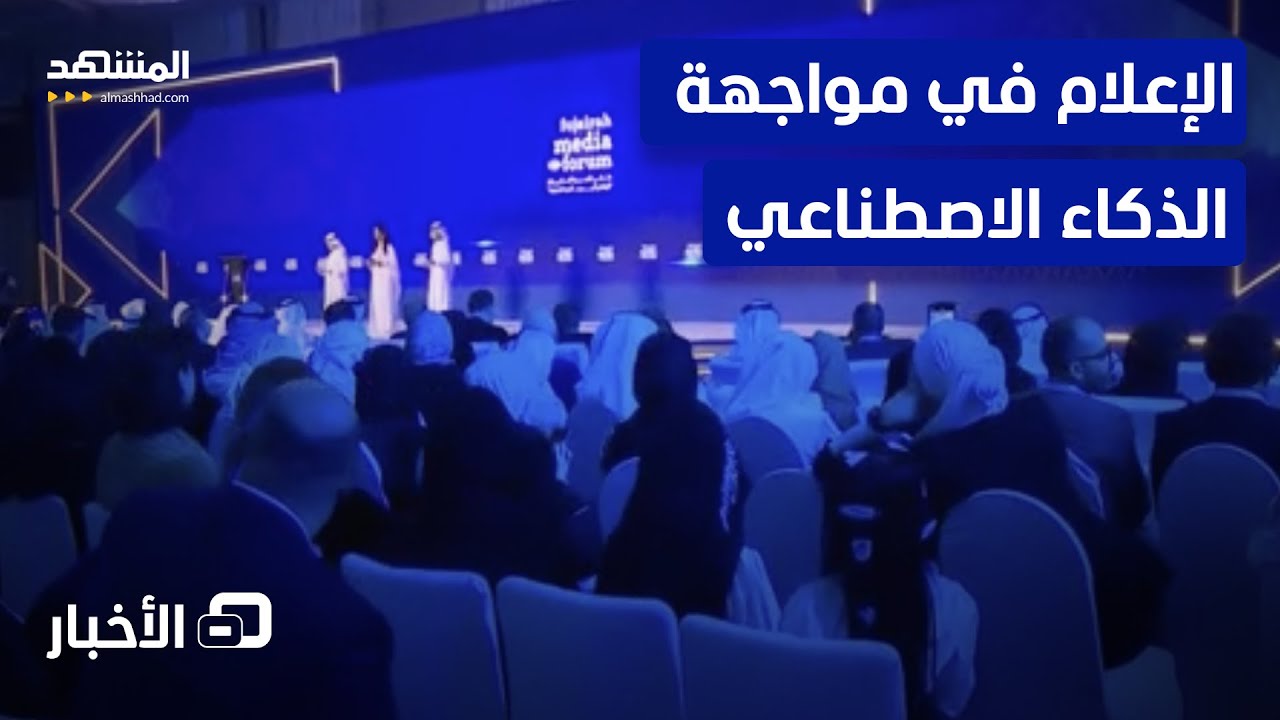 ملتقى الفجيرة يناقش تحديات الإعلام في عصر الذكاء الاصطناعي  - نشرة اليوم