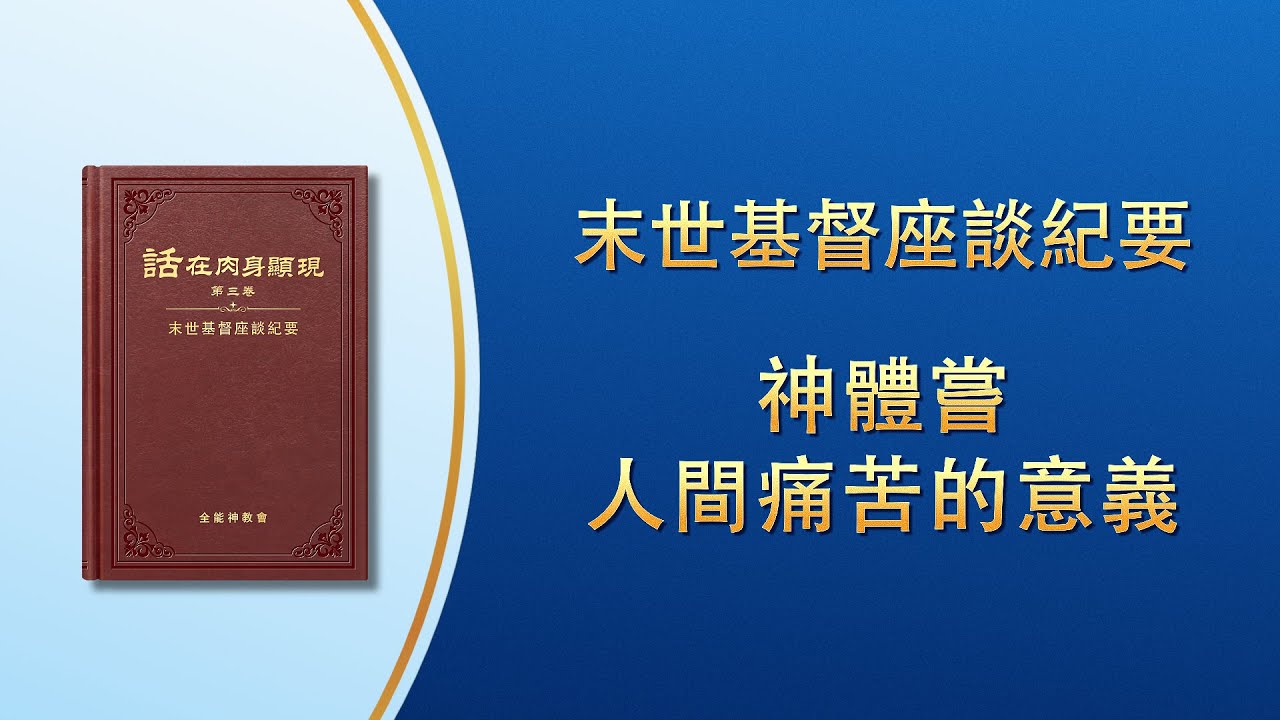末世基督座談紀要《神體嘗人間痛苦的意義》
