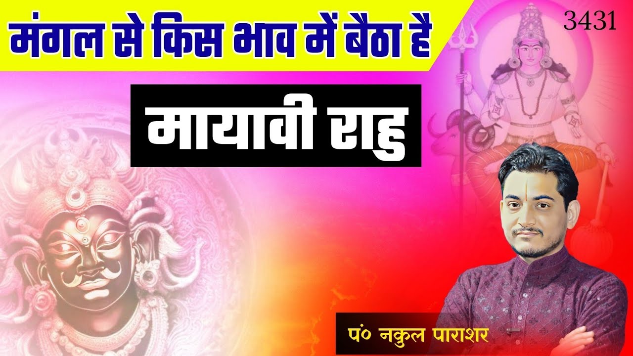 राहु से किस घर में बैठे हैं आपके मंगल?क्या आप इसके फल नही जानना चाहेंगे?#nakulastro