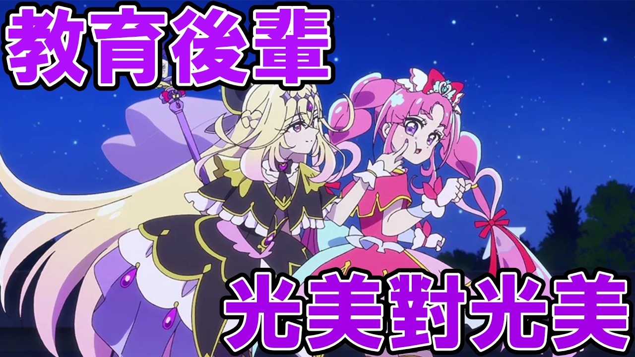 [傑森魚聊光美]經典元素齊全!光美VS光美 cure arcana shadow登場