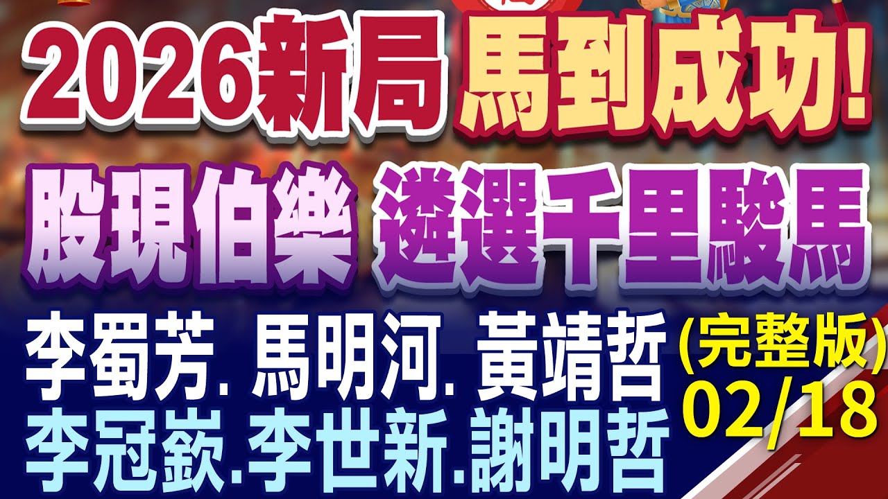 馬到成功!股現伯樂 遴選千里駿馬｜股市現場名師團隊嚴選千里駿馬 李蜀芳.馬明河.黃靖哲.李冠嶔.李世新.謝明哲 2026年台股投資聚焦!20260218(初二)股市現場新春特別節目(完整版)*鄭明娟