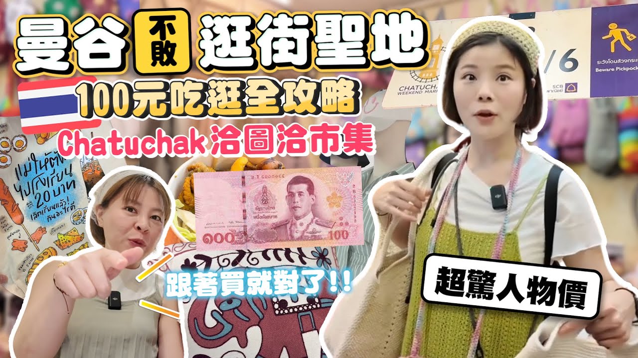2025泰國洽圖洽市集｜100泰銖吃逛買全攻略｜超便宜最低10泰銖｜驚人物價滿載而歸｜跟著買就對了｜教科書等級帶逛｜Chatuchak Weekend Market｜這句泰文一講老闆立刻折扣😳