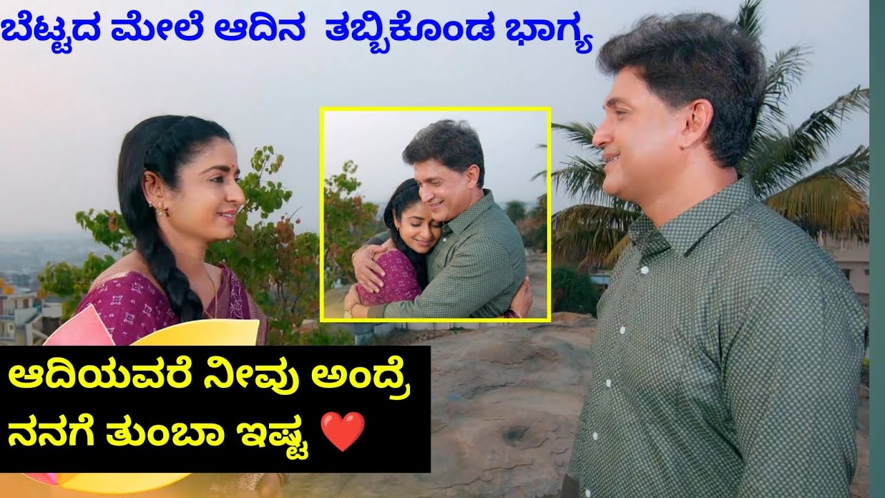 ಬೆಟ್ಟದ ಮೇಲೆ ಆದಿನ ತಬ್ಬಿಕೊಂಡ ಭಾಗ್ಯ ❤️ bhagyalakshmi serial today episode #bhagyalakshmiserial 