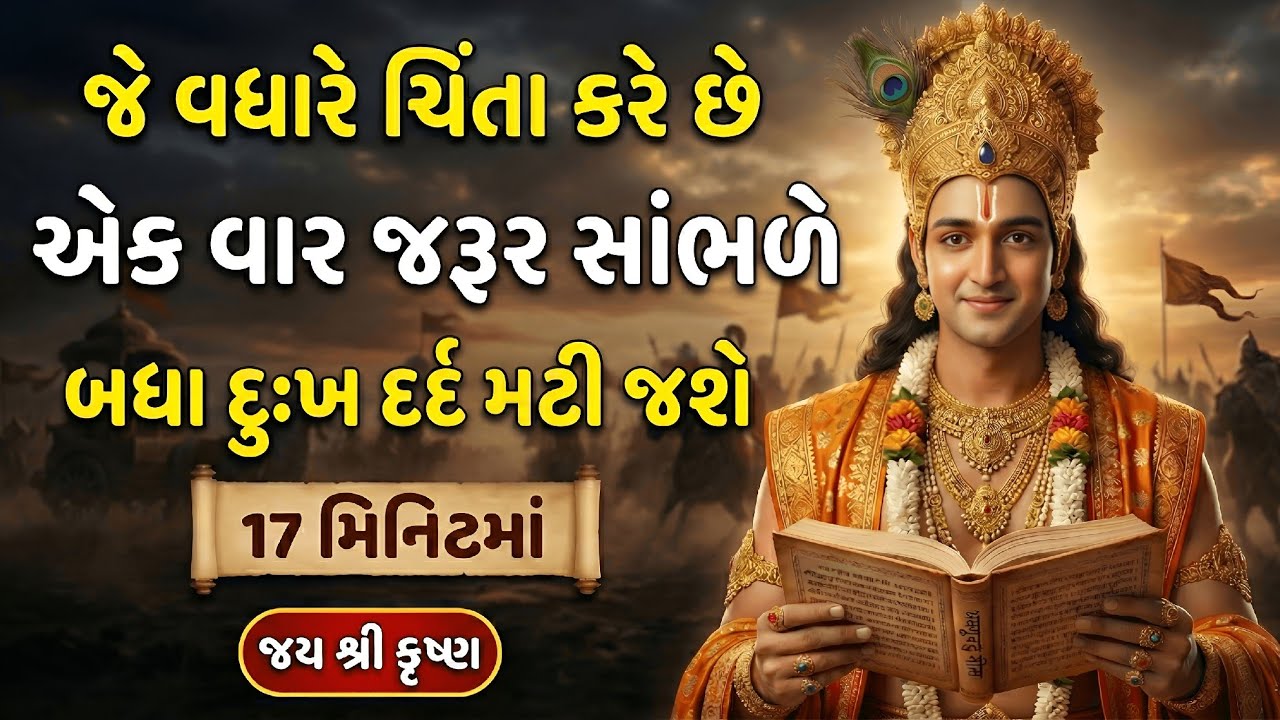 સંપૂર્ણ શ્રીમદ્ ભગવદ્ ગીતા | શ્રી કૃષ્ણ ની મહત્વપૂર્ણ વાતો | Shree Krishna Motivational Speech 