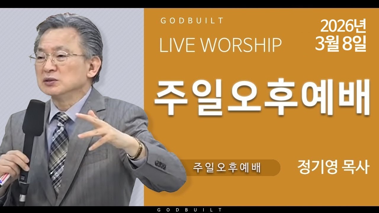 정기영목사, 신 8 : 1 - 3 (20260308후)