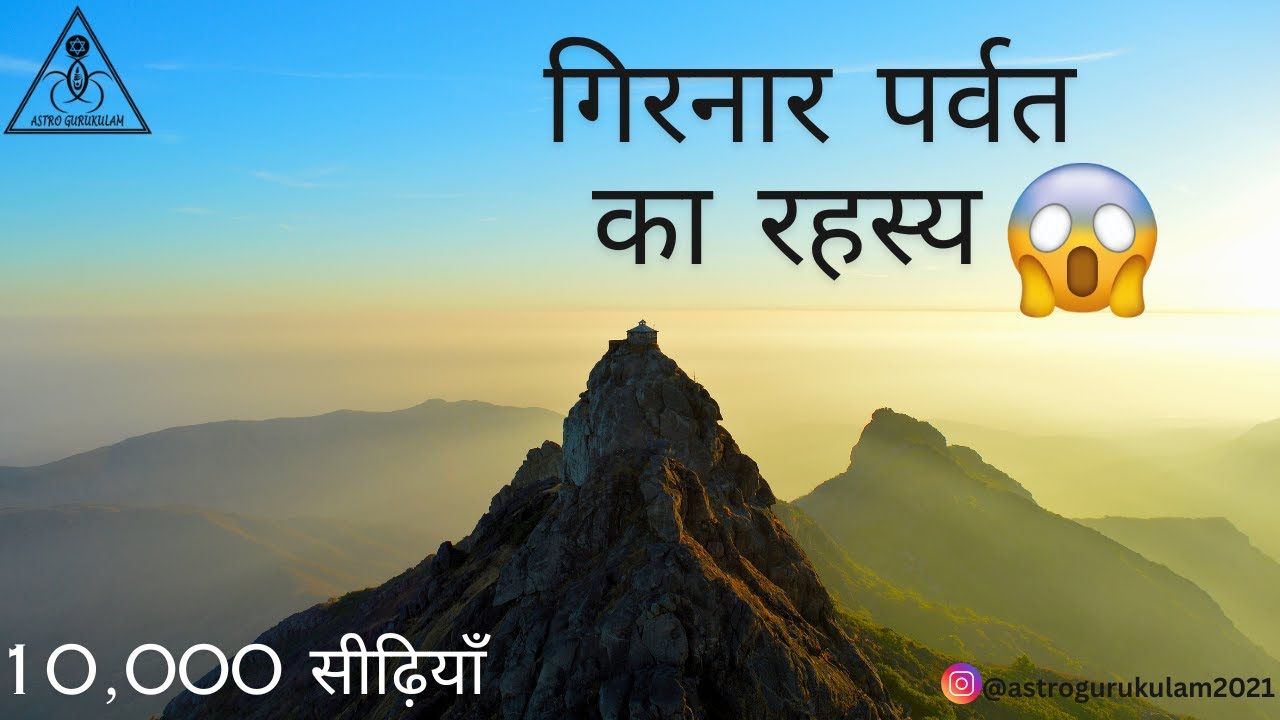 गिरनार पर्वत का रहस्य: एक यात्रा जो आपकी आत्मा बदल देगी!  #girnarparvat  #tirthyatra  #divinepower