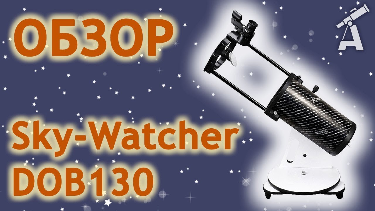 Обзор телескопа Sky-Watcher DOB130