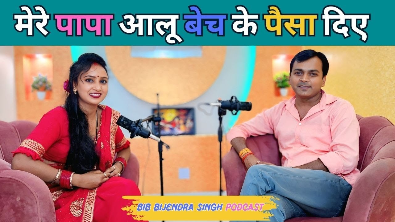 मेरे पापा आलू बेच के पैसा दिए  | Neha Singh Pagali | BIB Bijendra Singh Podcast