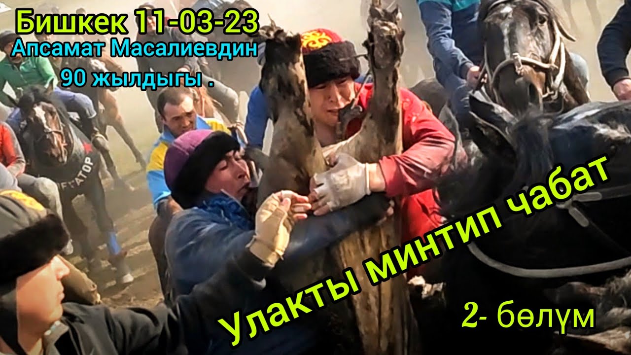 Апсамат Масалиевдин 90 жылдыгы жана Кадамжай коому. Аламан Улак Бишкек 11-03-23 (2- бөлүм)
