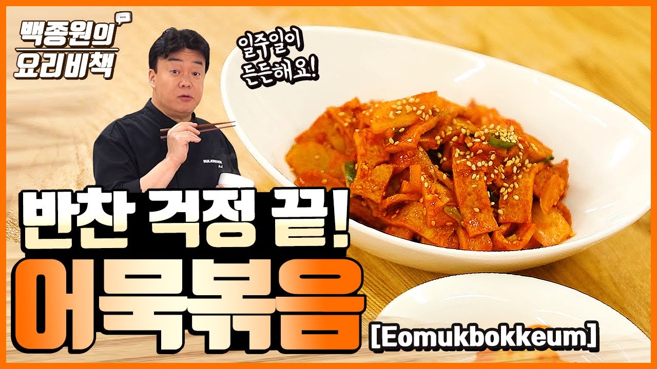 다 때려넣으면 끝~ 제일 쉬운 '어묵볶음'