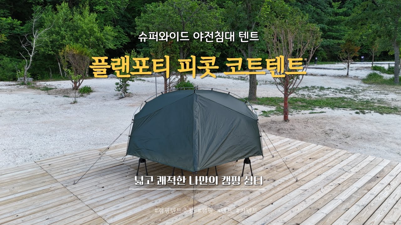 진짜 돈값 하는 캠핑 텐트 추천! 플랜포티 피콧 코트텐트 올리브