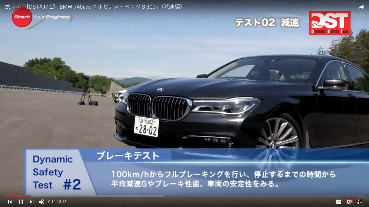 【DST】BMW 740i vs メルセデス・ベンツ S 300h（減速編）【DST#97-02】