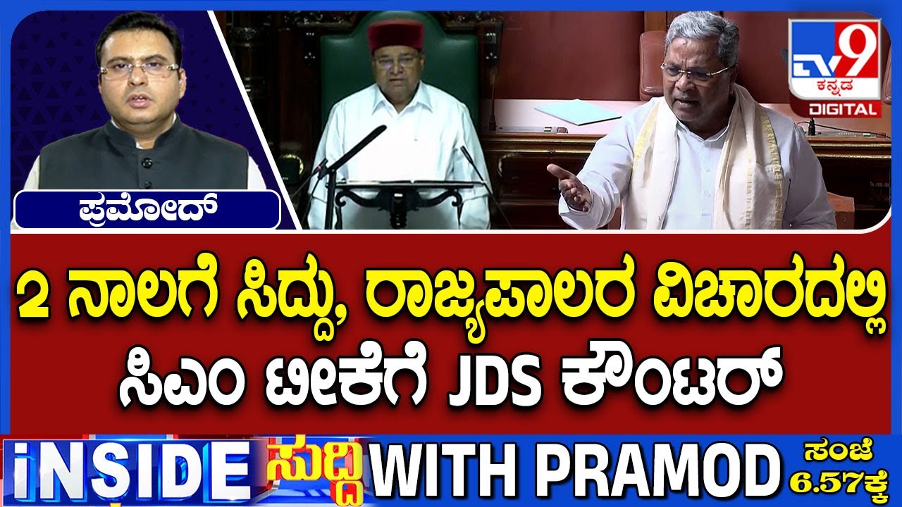 JDS Counters Siddaramaiah Over His Stand Against Guv, Releases Old Video & Calls Him Double Tongued