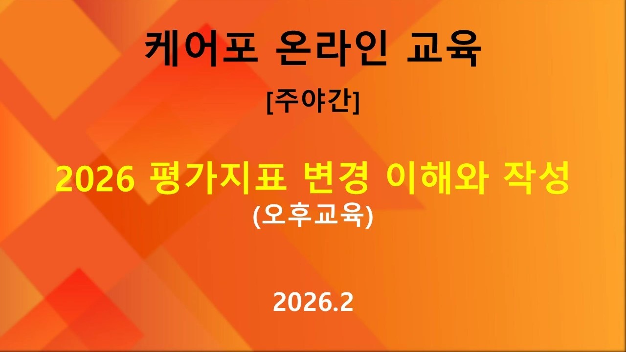 [교육]주야간 평가 교육-2026년 평가지표 변경 이해와 작성 -오후 교육(2026.02)
