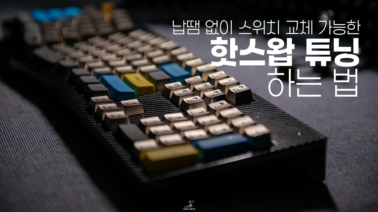 퀵스왑, 핫스왑 튜닝 키보드공방 작업과정