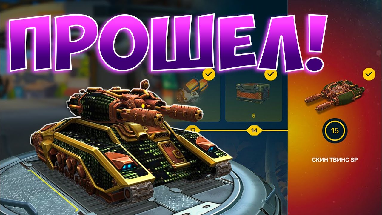 🤩ПРОШЁЛ ЭЛИТНЫЙ ПРОПУСК И ПОЛУЧИЛ КРУТОЙ СКИН! ТАНКИ ОНЛАЙН