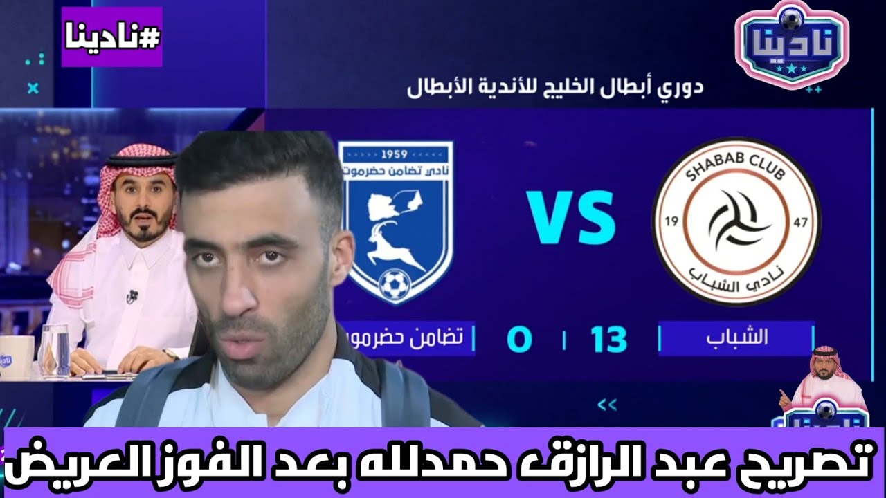 نادينا | الحديث عن فوز الشباب اليوم علي التضامن اليمني 13-0 وتصريح عبد الرازق حمدلله بعد المباراة!!