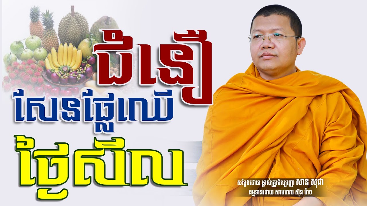 ជំនឿសែនផ្លែឈើថ្ងៃសីល, សាន សុជា | san sochea [ Sun Mach Official ]