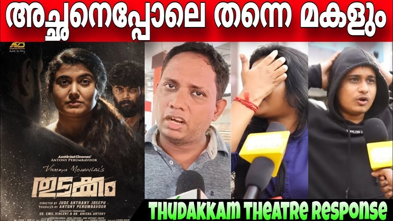 THUDAKKAM REVIEW 🔥 | THUDAKKAM THEATER RESPONSE | VISMAYA MOHANLAL | MOHANLAL | AASHISH JOE ANTONY