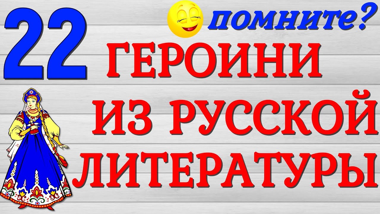 22 ГЕРОИНИ ИЗ РУССКОЙ ЛИТЕРАТУРЫ 🎀ТЕСТ🎀 РУССКАЯ  КЛАССИКА #классика #литература