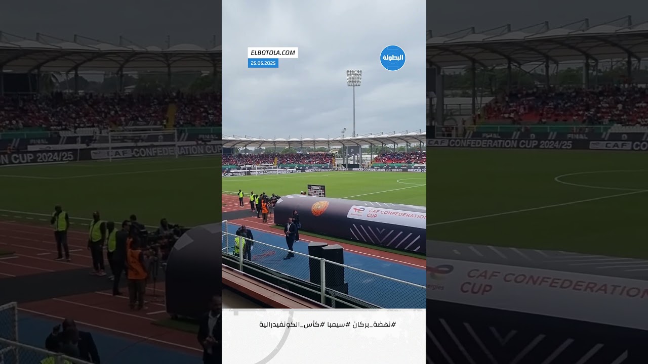 هكذا هي الأجواء داخل ملعب النهائي قبل ساعتين من صافرة البداية ⚽️ #بركان #سيمبا