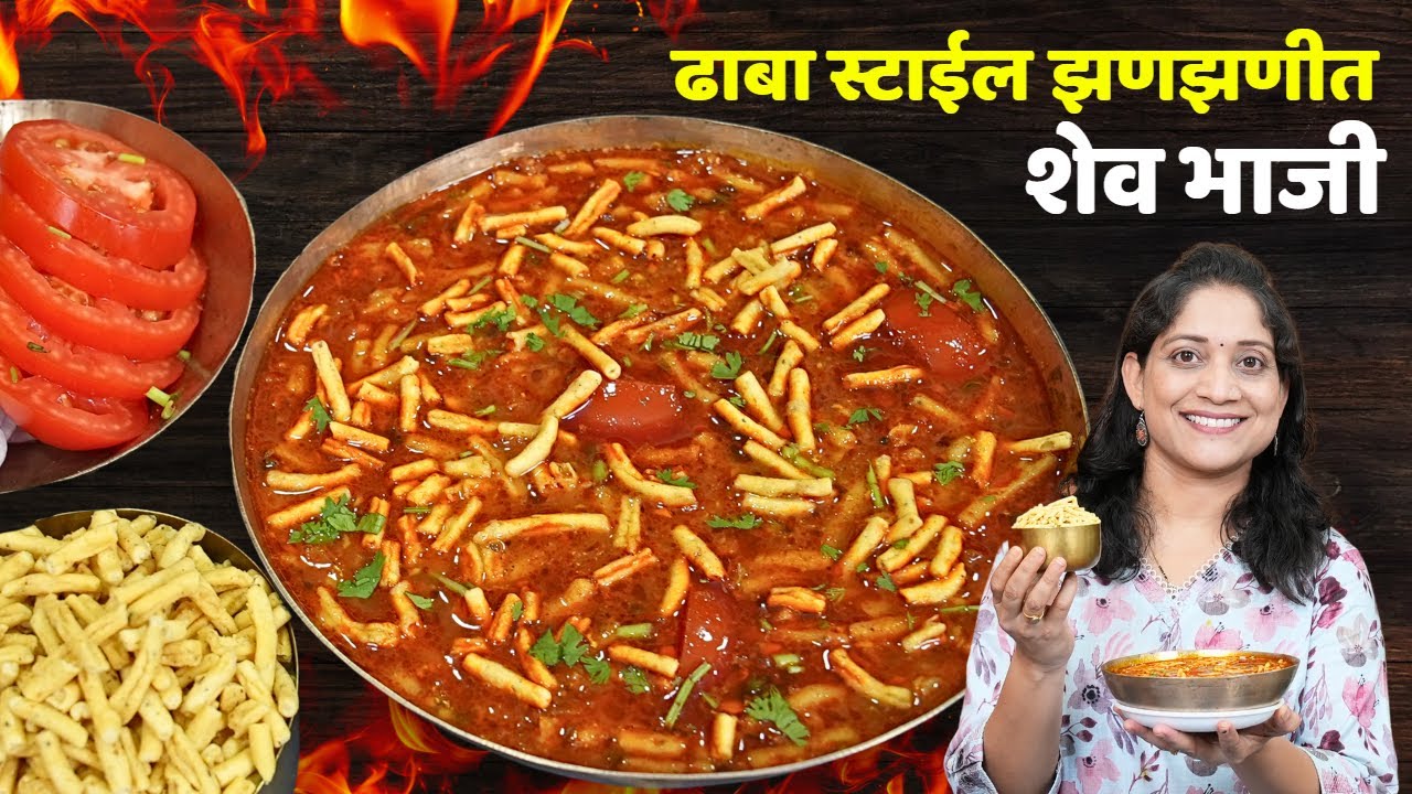 झणझणीत टोमॅटो शेवभाजी | तर्रीदार रस्सा बनवायची झटपट सोपी पद्धत Dhaba Style Tomato Shevbhaji Recipe