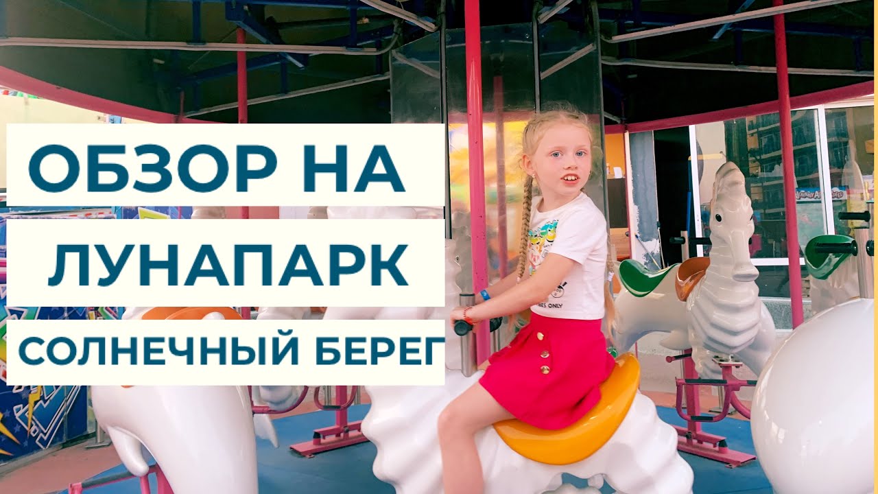 Обзор на детский лунапарк в Sunny Beach. Цены 2022. Болгария