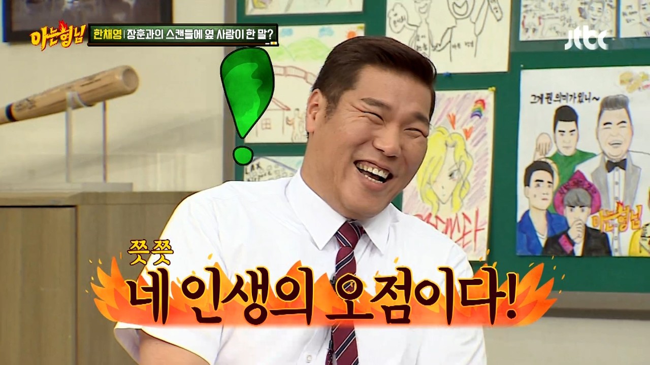 서장훈이랑 스캔들 난 건 한채영 인생의 최대 오점! 