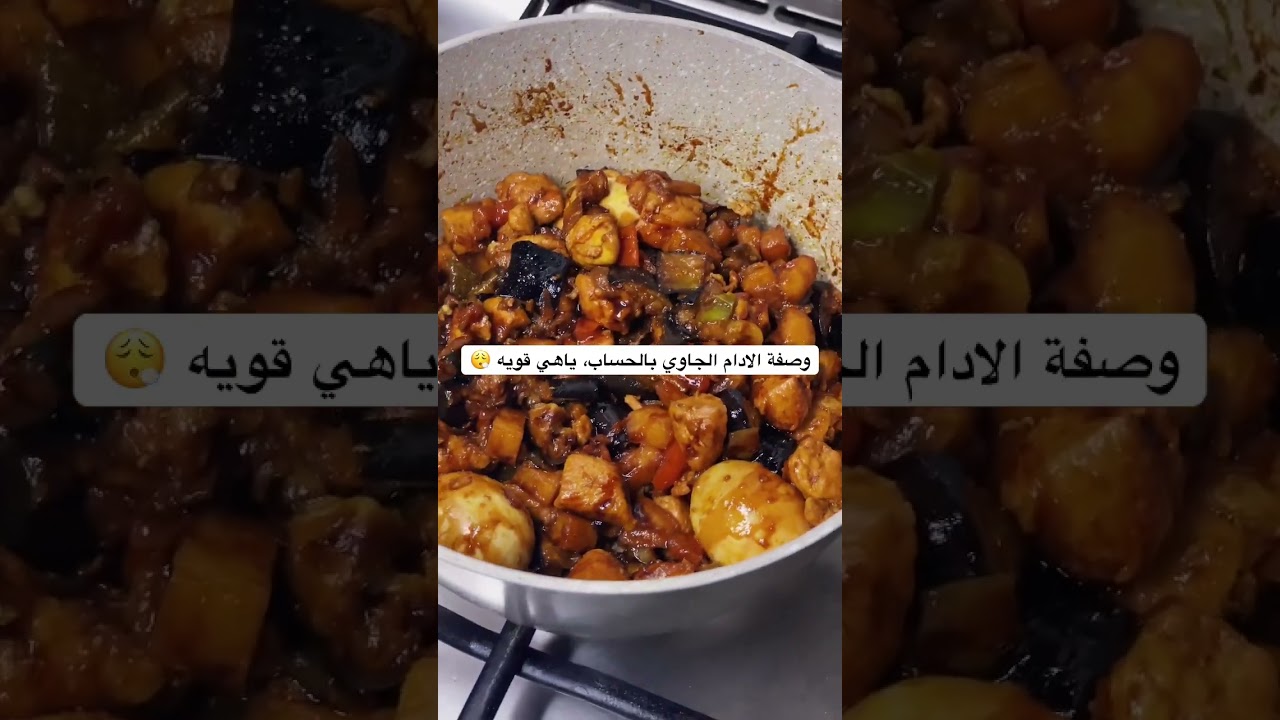 تحبون الادام الجاوي ؟، #اكسبلور #طبخ #ترند #اكل #مكة #جاوي #اندونيسيا