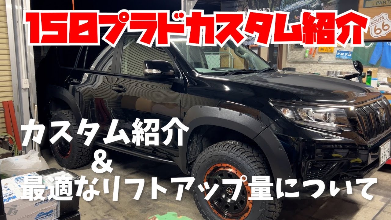 150プラド　カスタム紹介